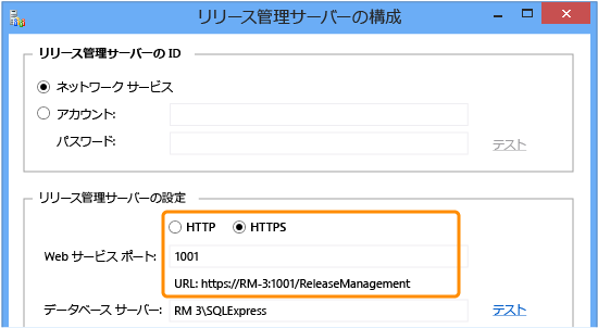 HTTPS 用リリース管理サーバーを構成