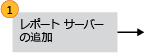 手順 1: レポート サーバーの追加