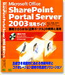 SharePoint Portal Server 2003 活用ガイド