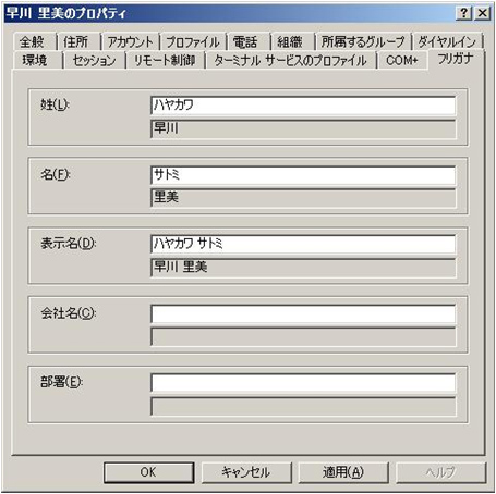 図 2 : [Active Directory ユーザーとコンピュータ] の、フリガナ (読み) 編集用ダイアログ ボックス