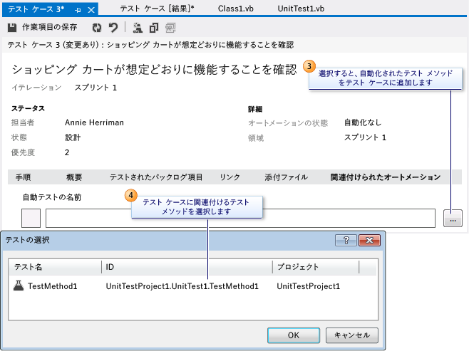 テスト ケースへのオートメーションの関連付け