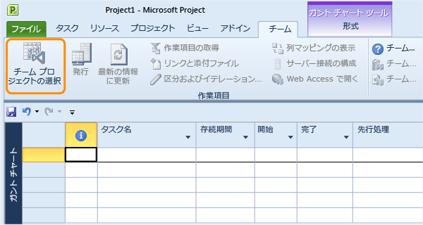 Microsoft Project からチーム プロジェクトへの接続