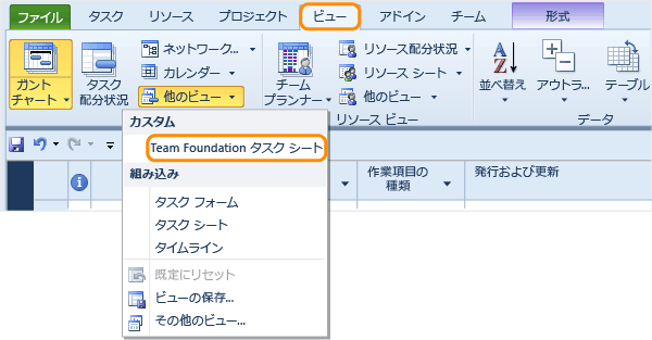 Project で Team Foundation のタスク ビューを開く