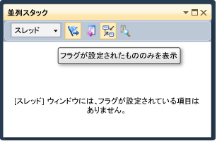 空のパラレル ウィンドウおよびツールヒント