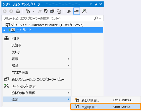ビルド処理テンプレート ファイルをプロジェクトに追加
