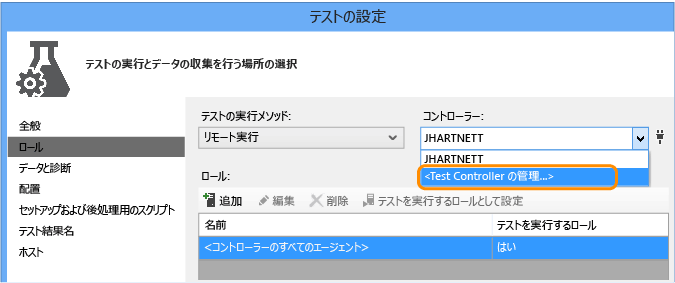 テスト設定ファイルを開き、[ロール] タブを選択