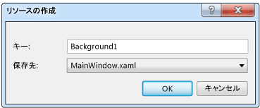 [リソースの作成] ダイアログ ボックス