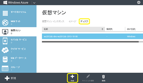 図: Windows Azure 管理ポータル のディスク タブから「作成」を選択する