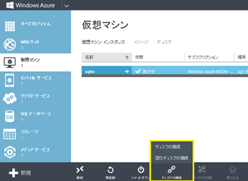 図: Windows Azure 管理ポータルで「ディスクの接続」を実行