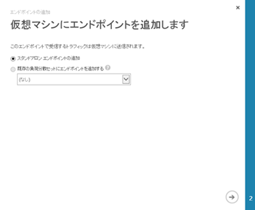図: 仮想マシンにエンドポイントを追加します