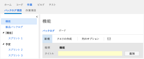 機能のバックログから機能をクイック追加