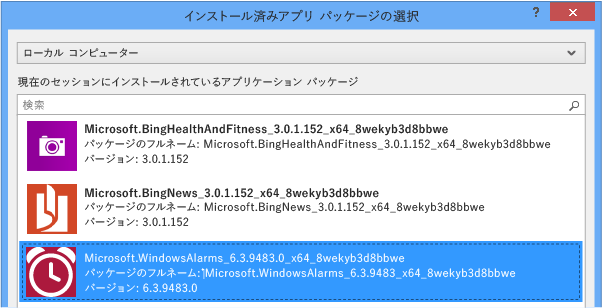 [インストール済みアプリ パッケージの選択] ダイアログ ボックス