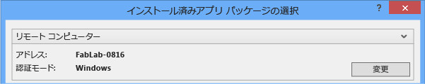 リモート デバイス用にインストール済みアプリ パッケージを選択する