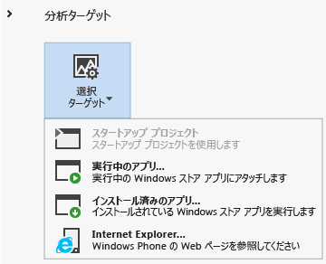 診断ツールの分析ターゲットを選択