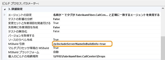 ビルド定義にビルド サーバー情報を含める (TFS 2013)