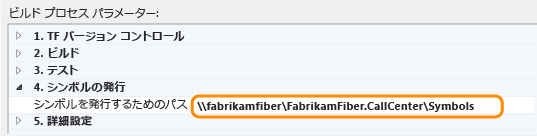 ビルド定義でシンボル パスをセットアップする (TFS 2013)