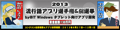2013 流行語アプリ選手権 ＆ 総選挙 - 賞品総額: 130 万円 - (12 月 1 日まで) by@IT Windows タブレット向けアプリ開発