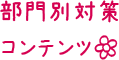 部門別対策コンテンツ