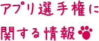 アプリ選手権に関する情報