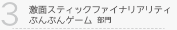 【3】激面 (おも) スティックファイナリアリティぷんぷんゲーム 部門