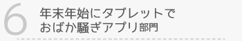 【6】年末年始にタブレットでおばか騒ぎアプリ部門