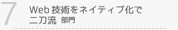 【7】Web 技術をネイティブ化で二刀流 部門
