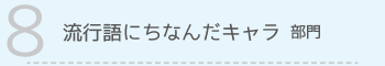 【8】流行語にちなんだキャラ 部門