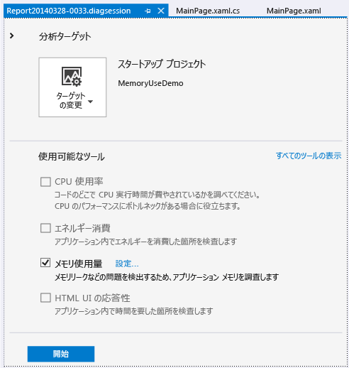 メモリ使用量診断セッションの開始