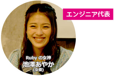[エンジニア代表] Ruby の女神 池澤あやか (女優)