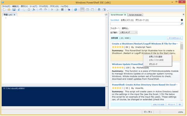 図: Windows PowerShell ISE 版Script Browser 画面