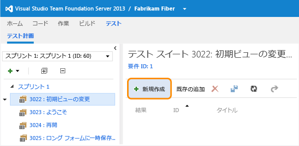 テスト スイートを選択してテスト ケースを追加する