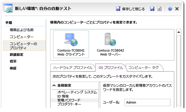 LM 環境ウィザード - [コンピューターのプロパティ] ページ