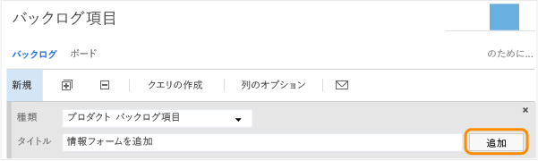 製品バックログへの項目の追加