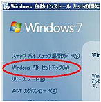 Windows AIK のインストールの開始
