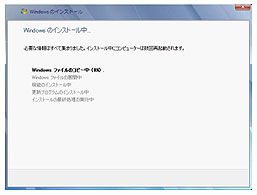 Windows 7 のインストール処理の開始