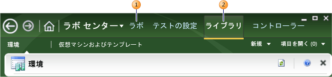 Lab Management の [ラボ] タブと [ライブラリ] タブ