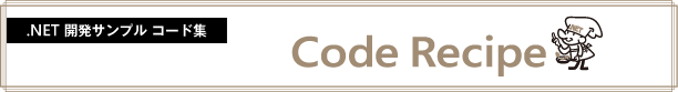.NET 開発サンプル コード集 Code Recipe