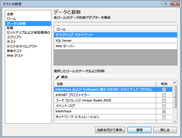 テスト設定のデータと診断