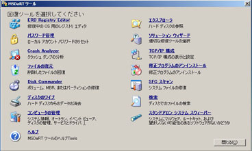 図: MS DaRT ツール画面