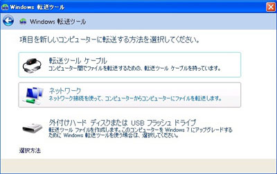 図: 項目を新しいコンピューターに転送する方法を選択