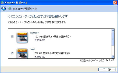 図: このコンピューターから転送する内容を選択