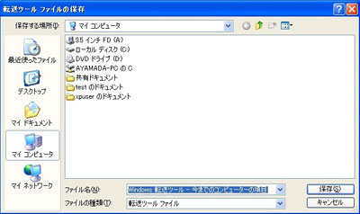 図: 転送ツール ファイルの保存ダイアログ