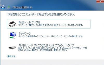 図: 項目を新しいコンピューターに転送する方法を選択