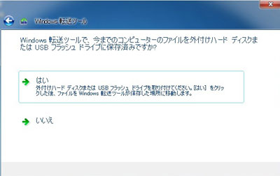 図: 外付けハード ディスクまたは USB フラッシュ ドライブへのバックアップの確認