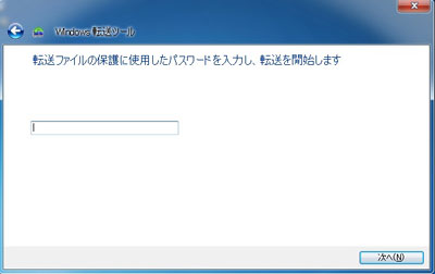 図: パスワードを入力して転送開始