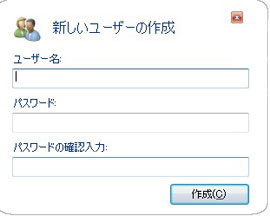 図: 新しいユーザーの作成