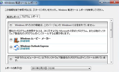 図: Windows 転送ツール レポート (プログラム レポート)