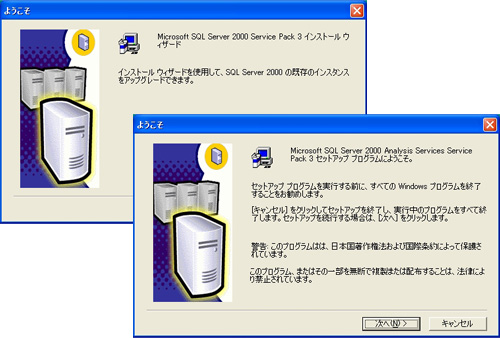 SQL Server 2000 Service Pack 3 および Analysis Services Service Pack 3 のインストール画面
