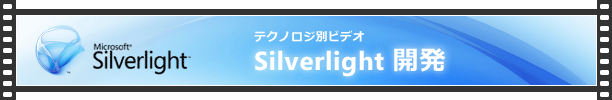 テクノロジ別ビデオ Silverlight 開発