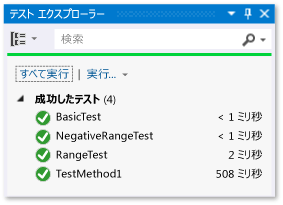 すべてのテストの成功